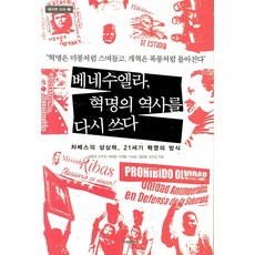 베네수엘라 혁명의 역사를 다시 쓰다, 시대의창, 김병권 등저