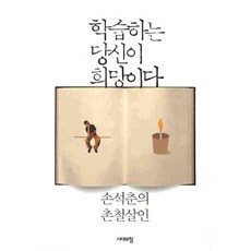 學習的你就是希望：孫石春的一針見血, 孫石春 著, 時代之窗