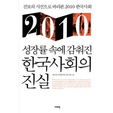 2010 성장률 속에 감춰진 한국사회의 진실, 시대의창, 새로운사회를여는연구원 저