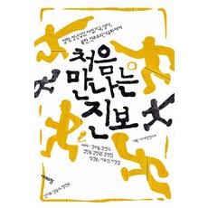 처음 만나는 진보:철학 청년실업 차별 미국 생태 북한 민주주의 다극화체제, 시대의창, 강수돌,강정구,김민웅,김병권,김정인,박경순,서유석,이강실 공저/새세상연구소 기획