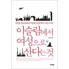 在伊斯蘭世界身為女性：透過精神分析看伊斯蘭戰爭 恐怖主義與女性, 時代之窗, 吳恩京 著