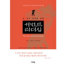 Sidaeuichang 僕人式領導：我內在的偉大革命, 詹姆斯·C·杭特 著/金光洙 譯