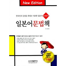 일본어 문법책:한국인의 강점을 최대로 이용한 일본어 요점공식, 시사일본어사, 상세내용 참조