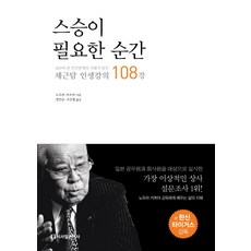 스승이 필요한 순간:400여 년 인간관계의 지혜가 담긴 채근담 인생강의 108강, 시사일본어사, 노무라 카츠야 저/장민규,조은형 공역