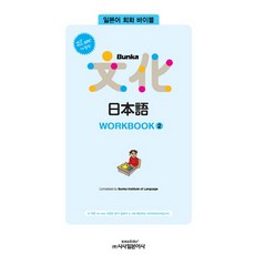 Sisabooks All newBunka 文化日本語 WORKBOOK 2(All new)：日語會話聖經, 2null