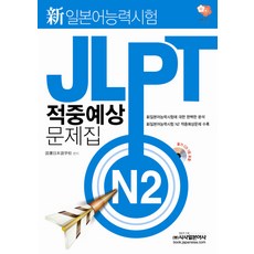 JLPT 적중예상 문제집 N2(신일본어능력시험), 시사일본어사, 없음null