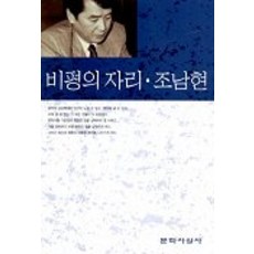 비평의 자리, 문학사상사, 조남현