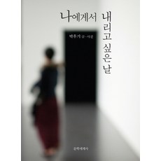 나에게서 내리고 싶은 날, 문학세계사, 박후기 저
