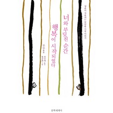 너와 부딪친 순간 행복이 시작되었다:영혼이 치유되는 담담한 사랑 이야기, 문학세계사, 무무 저/황중환 그림/최인애 역