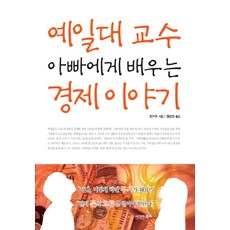 向耶魯大學教授爸爸學習的經濟故事, 西格瑪圖書, 陳志武 著/元寧敬 譯