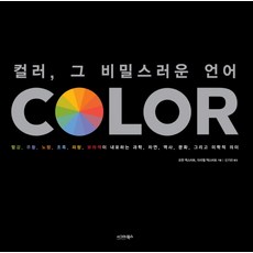 컬러 그 비밀스러운 언어, 시그마북스, 조앤 엑스터트,아리엘 엑스터트 공저/신기라 역