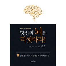 重設你的大腦：正確的大腦使用說明書, 西格瑪圖書, 約翰·雅頓 著/金寬燁,朴喜寬,李鍾浩,全明浩,黃福鎮 共譯