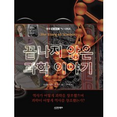 未完的科學故事, 麥可·莫斯利,約翰·林區 共著/李美淑 譯, 西格瑪圖書