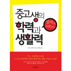 엄마가 키워주는 중고생의 학력과 생활력, 시그마북스