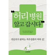 허리병원 알고 갑시다, 시그마북스, 지야 L. 코카스란,리 헌터 라일리Ⅲ 공저/권영준 역