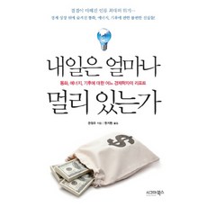 내일은 얼마나 멀리 있는가:통화 에너지 기후에 대한 어느 경제학자의 리포트, 시그마북스, 관칭유 저/한지현 역