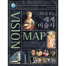 지도로 보는 세계 미술사, 시그마북스, 바이잉 편/한혜성 역