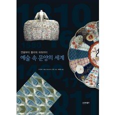 sigmabooks 藝術中的紋樣世界：從蓮花到花的力量, 黛安娜·紐沃爾, 克莉絲汀娜·安文 合著/權慧貞 譯