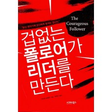 勇敢的追隨者造就領導者, 西格瑪圖書, 艾拉·夏勒夫 著/朴英洙 譯