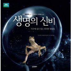 생명의 신비:지구에 살고 있는 희귀한 생물들, 시그마북스, 마서 홈즈,마이클 건튼 등저/공민희 역