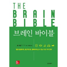 브레인 바이블:평생 생생하게 생산적으로 행복하게 살 수 있는 다섯 가지 전략, 시그마북스, 존 아덴 저/제효영 역