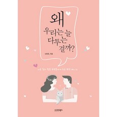 왜 우리는 늘 다투는 걸까?:서로 달라 힘든 부부들에게 주는 희망 메시지, 시그마북스, 신영호 저
