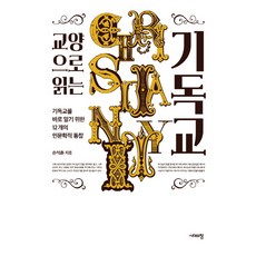 通識基督教：為正確理解基督教的12個人文洞察, 孫石春 著, 時代之窗