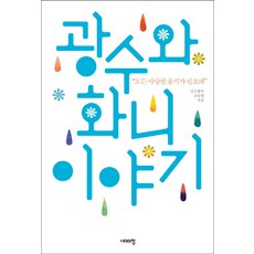광수와 화니 이야기:“모든 사랑엔 용기가 필요해”, 시대의창, 김조광수,김승환 공저