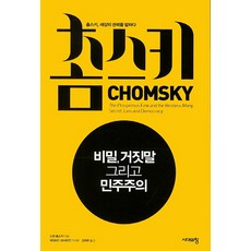 촘스키: 비밀 거짓말 그리고 민주주의:촘스키 세상의 권력을 말하다, 시대의창, 노엄 촘스키,데이비드 바사미언 공저/강주헌 역/김...
