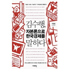 김수행 자본론으로 한국경제를 말하다, 시대의창, 지승호 저