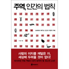 주역 인간의 법칙:64괘에서 배우는 인간과 자연의 지혜, 위즈덤하우스