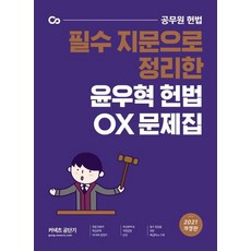 2021 윤우혁 헌법 OX : 필수 지문으로 정리한, 에스티유니타스