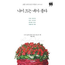 나이 드는 내가 좋다(큰글자책):인생 후반전 삶의 의미와 평화를 찾는 아름다운 지혜, 포이에마