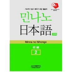 민나노 일본어 2단계 초급2, 시사일본어사