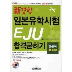신경향 일본유학시험 EJU 합격굳히기(일본어 청독해), 시사일본어사