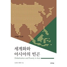 全球化與亞洲的貧困：, Acanet, 吳根葉, 韓仁洙
