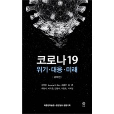 eumbook COVID-19： 危機應對未來 - 科學篇, 金範俊