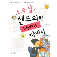 스무 살 샌드위치 주식회사를 차리다, 시그마북스, 가메카와 마사토 저/김정환 역