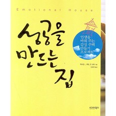 성공을 만드는 집, 시그마북스