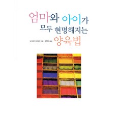 엄마와 아이가 모두 현명해지는 양육법, 시그마북스