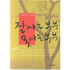 잘사는 부부 못사는 부부 : 부부를 위한 심리학, 시그마북스, 홍대식 저