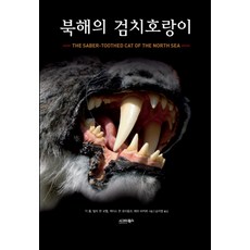 북해의 검치호랑이, 시그마북스, 딕 몰,빌리 판 로헴,케이스 판 호이동크,레미 바커르 공저/송지영 역