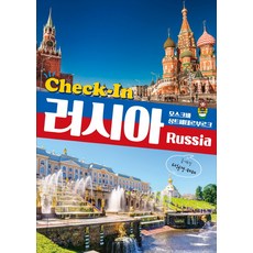 Check-In 러시아(Russia):모스크바 상트페테르부르크, 시그마북스