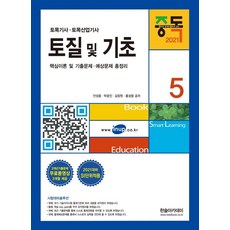 2021 토목기사 5 : 토질 및 기초, 한솔아카데미