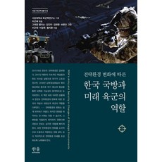 HanulAcademy 韓國國防與未來陸軍的角色 ： 根據戰略環境的變化 - 西江陸軍力叢書 4 (精裝), 西江大學陸軍力研究所李根旭格雷厄姆·艾利森金珍我金泰亨布蘭登·格林李章旭黃智煥