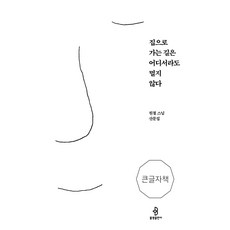 bulkwangpublishing 回家的路 無論從哪裡出發都不遠 (大字版), 圓徹