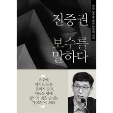 Dongailbosa 陳重權談保守： 來自外界對韓國保守派的視角, 陳重權