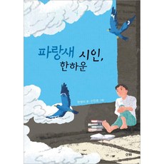 파랑새 시인 한하운, 전학년, 산하