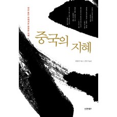 中國的智慧：流傳千年的永恆智慧, 西格瑪圖書, 冷成金 著/金仁智 譯