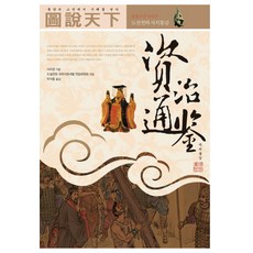 圖說天下 資治通鑑, 西格瑪圖書, 司馬光 著/朴錫洪 譯